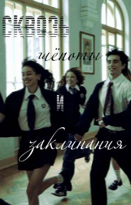 Сквозь шёпоты и заклинания