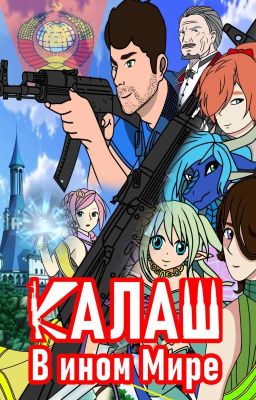 Калаш: В ином Мире