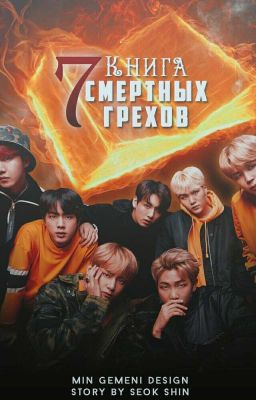 Книга Семи Смертных Грехов