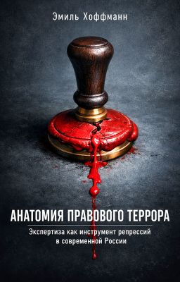 Анатомия правового террора: Экспертиза как инструмент репрессий в России