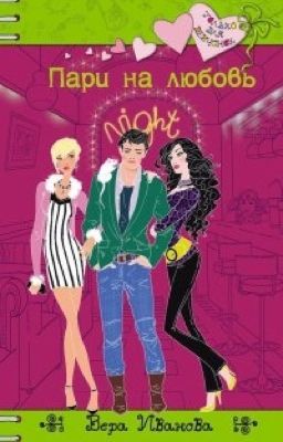 Пари на любовь 