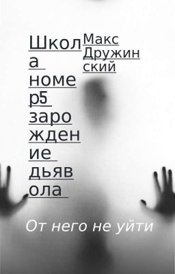 школа номер 5: зарождение дьявола 