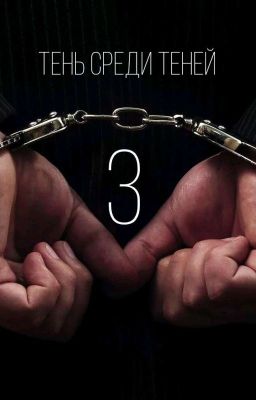 Тень среди теней 3