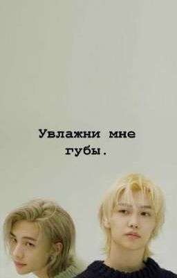 Увлажни мне губы. 