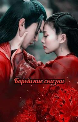 Корейские сказки 