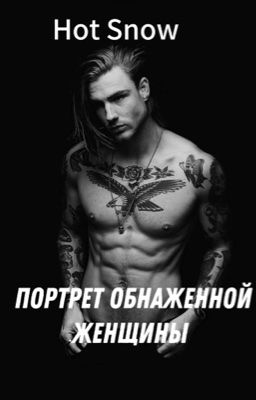 Портрет обнаженной женщины || 18+