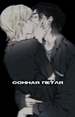 Сонная петля 