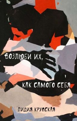 возлюби их, как самого себя