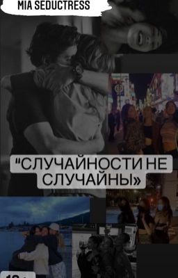 «Случайности не случайны»