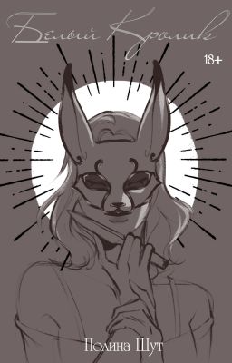 Белый кролик