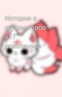 История о глухом герое «17 поколение»
