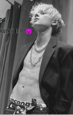 ЛЮБОВЬ КИЛЛЕРА