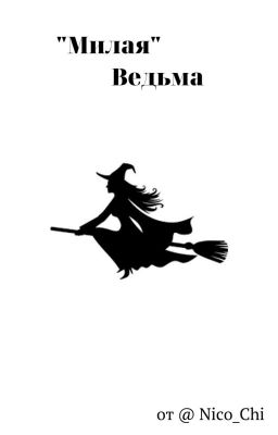 "Милая" ведьма