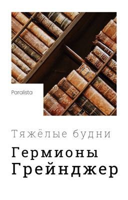 Тяжёлые будни Гермионы Грейнджер