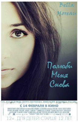 Полюби Меня Снова [РЕДАКТИРУЕТСЯ]