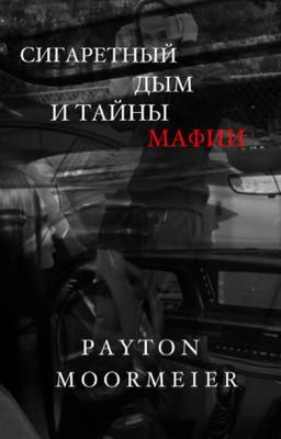 сигаретный дым и тайны мафии