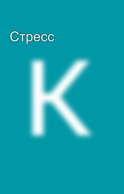 Стресс