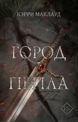 Город пепла