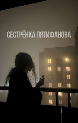 Сестрёнка Пятифанова | Редактирование