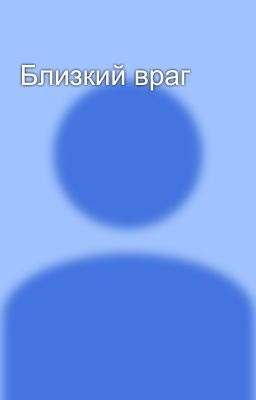 Близкий враг