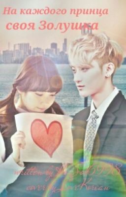 На каждого принца,своя Золушка