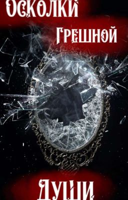 Осколки Грешной Души