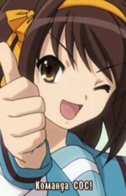 Жизнь Харухи Судзумии