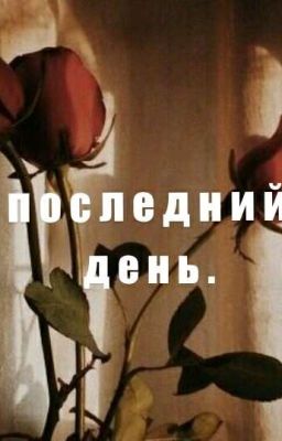 последний день.