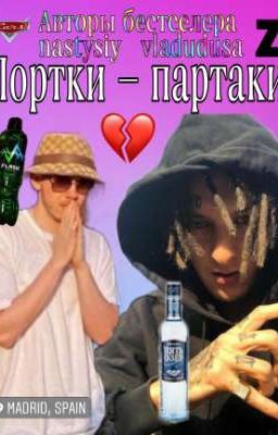 Портки - партаки