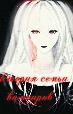 История семьи вампиров