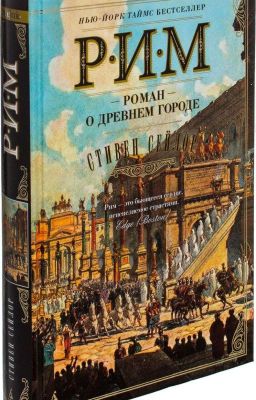 Стивен Сейлор. Рим. Роман о древнем городе 