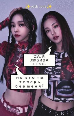 (заморожен)Да, я любила тебя, но кто ты теперь без меня? 