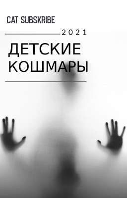 Детские кошмары