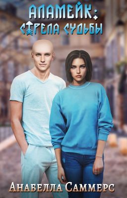 Аламейк: Стрела Судьбы