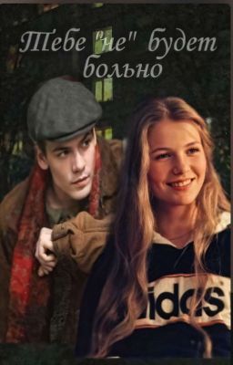 Тебе "не" будет больно