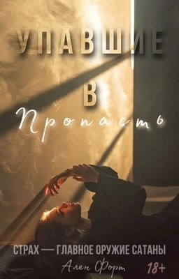 Упавшие в пропасть 
