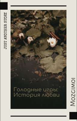 Голодные игры: История любви