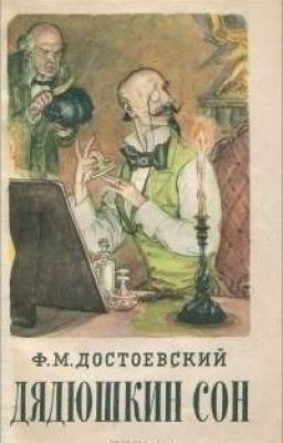 Дядюшкин сон. Достоевский