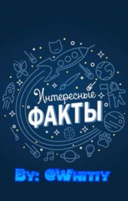 Научные факты. 