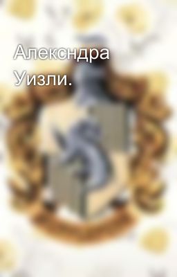 Алексндра Уизли.