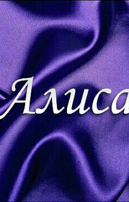 Дневник Алисы