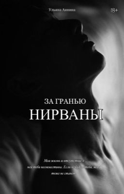 За гранью нирваны