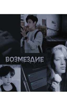  ВОЗМЕЗДИЕ [заморожен] 