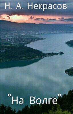 Н. А. Некрасов "На Волге"