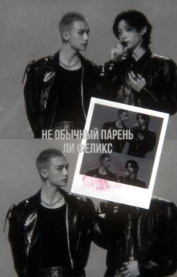 не обычный парень Ли Феликс(хенликсы) 