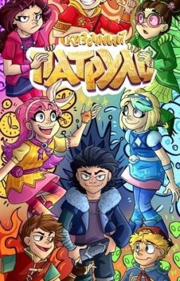 Сказочный патруль. Противостояние добра и зла.