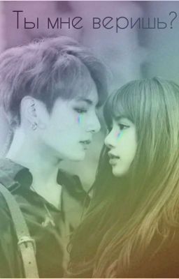 Ты мне веришь?