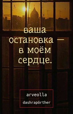 ваша остановка - в моём сердце. 