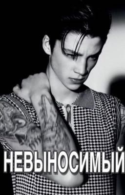 НЕВЫНОСИМЫЙ 18+