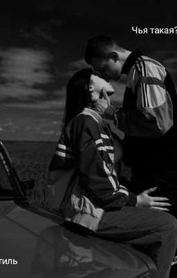 Чья такая?||Фитиль